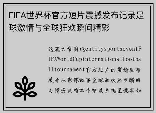 FIFA世界杯官方短片震撼发布记录足球激情与全球狂欢瞬间精彩