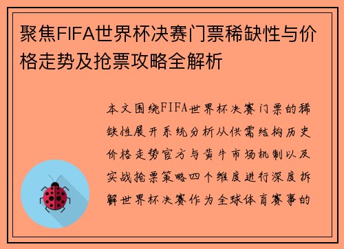 聚焦FIFA世界杯决赛门票稀缺性与价格走势及抢票攻略全解析 聚焦FIFA世界杯决赛门票稀缺性与价格走势及抢票攻略全解析