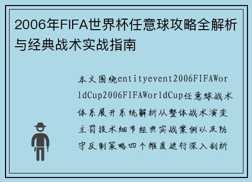 2006年FIFA世界杯任意球攻略全解析与经典战术实战指南