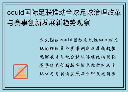 could国际足联推动全球足球治理改革与赛事创新发展新趋势观察 could国际足联推动全球足球治理改革与赛事创新发展新趋势观察