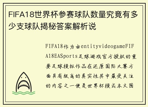 FIFA18世界杯参赛球队数量究竟有多少支球队揭秘答案解析说