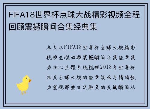FIFA18世界杯点球大战精彩视频全程回顾震撼瞬间合集经典集 FIFA18世界杯点球大战精彩视频全程回顾震撼瞬间合集经典集