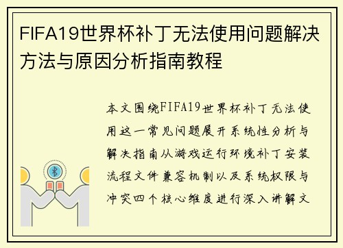 FIFA19世界杯补丁无法使用问题解决方法与原因分析指南教程