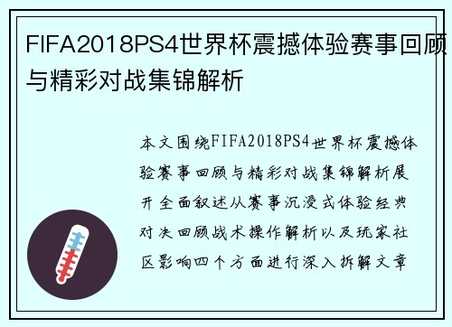 FIFA2018PS4世界杯震撼体验赛事回顾与精彩对战集锦解析