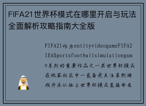 FIFA21世界杯模式在哪里开启与玩法全面解析攻略指南大全版