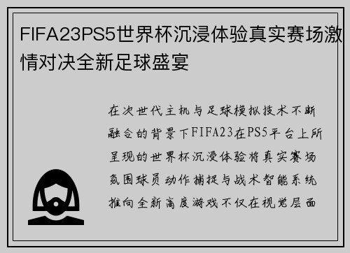 FIFA23PS5世界杯沉浸体验真实赛场激情对决全新足球盛宴
